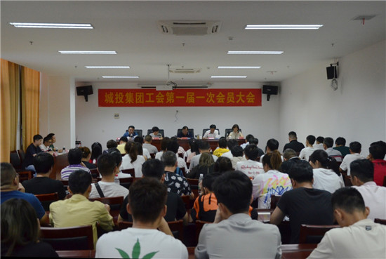 城投集团工会 第一届一次会员大会胜利召开