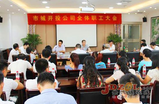 市城市建设开发投资有限公司召开职工大会