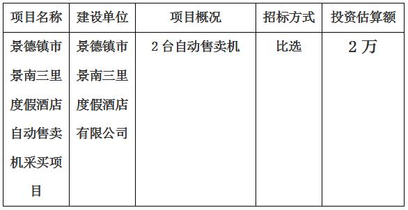 景德镇市景南三里度假酒店自动售卖机采买项目计划公告