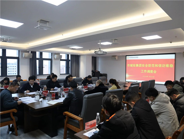 市城投集团召开安全防范和信访维稳工作调度会