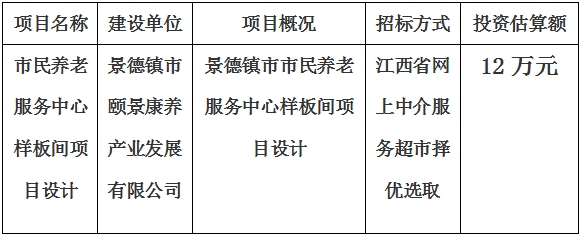 市民养老服务中心样板间项目设计计划公告