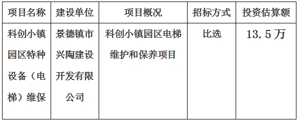 科创小镇园区特种设备（电梯）维保计划公告